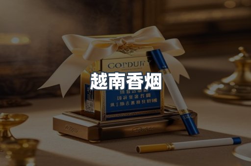 越南香烟